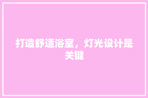 打造舒适浴室，灯光设计是关键
