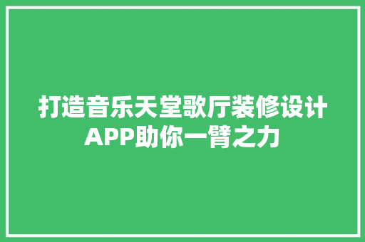 打造音乐天堂歌厅装修设计APP助你一臂之力