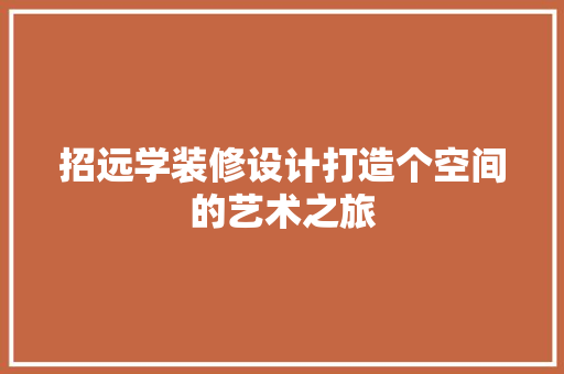 招远学装修设计打造个空间的艺术之旅