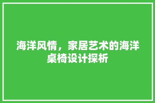 海洋风情，家居艺术的海洋桌椅设计探析
