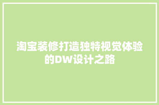 淘宝装修打造独特视觉体验的DW设计之路
