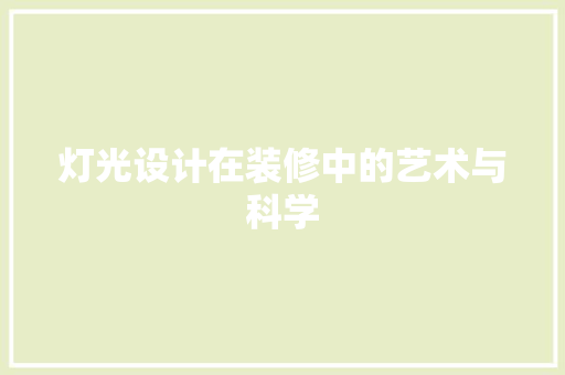 灯光设计在装修中的艺术与科学
