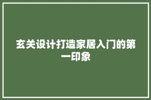 玄关设计打造家居入门的第一印象