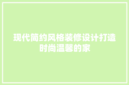 现代简约风格装修设计打造时尚温馨的家