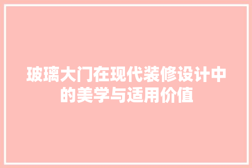 玻璃大门在现代装修设计中的美学与适用价值