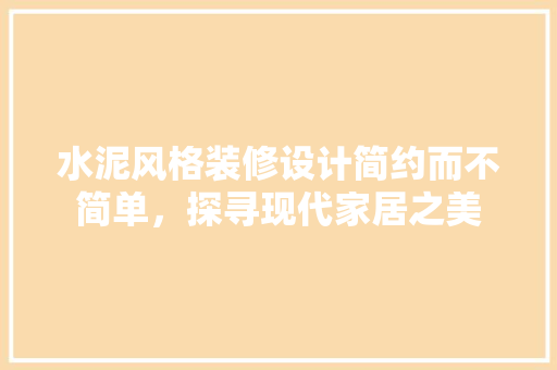 水泥风格装修设计简约而不简单，探寻现代家居之美