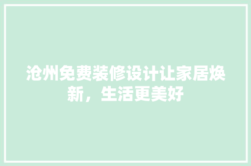 沧州免费装修设计让家居焕新，生活更美好