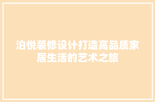 泊悦装修设计打造高品质家居生活的艺术之旅