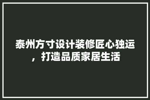 泰州方寸设计装修匠心独运，打造品质家居生活