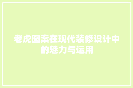 老虎图案在现代装修设计中的魅力与运用