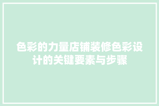 色彩的力量店铺装修色彩设计的关键要素与步骤