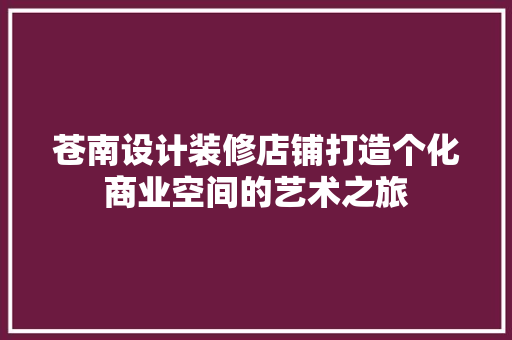 苍南设计装修店铺打造个化商业空间的艺术之旅