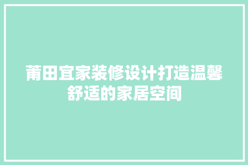 莆田宜家装修设计打造温馨舒适的家居空间