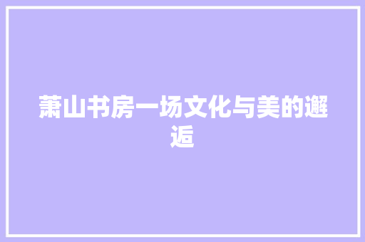 萧山书房一场文化与美的邂逅