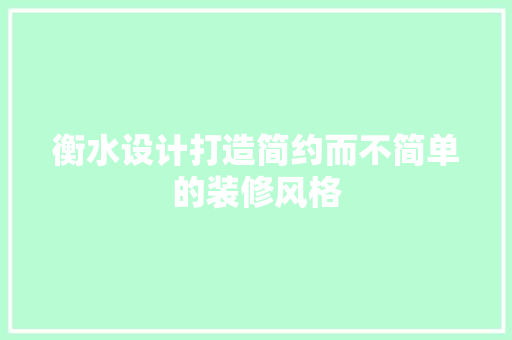 衡水设计打造简约而不简单的装修风格