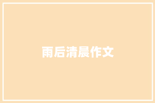 装修线材预留设计细节决定品质，安全与美观并重