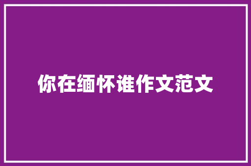 装修计划与设计打造完美家居空间的方法