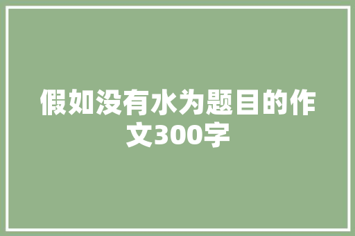 装修设计与实景打造温馨家居的艺术之旅