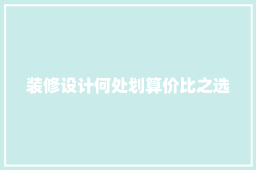 装修设计何处划算价比之选