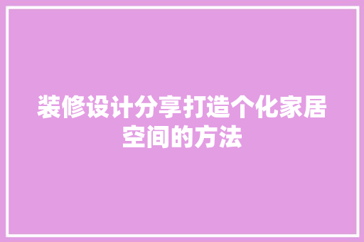 装修设计分享打造个化家居空间的方法