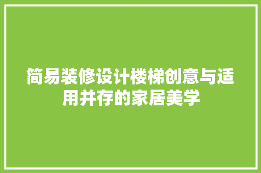 简易装修设计楼梯创意与适用并存的家居美学