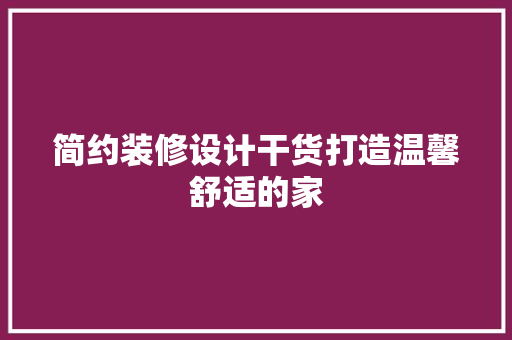 简约装修设计干货打造温馨舒适的家