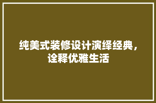 纯美式装修设计演绎经典，诠释优雅生活