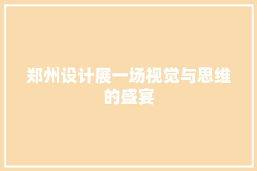 郑州设计展一场视觉与思维的盛宴