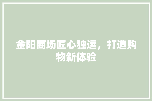 金阳商场匠心独运，打造购物新体验