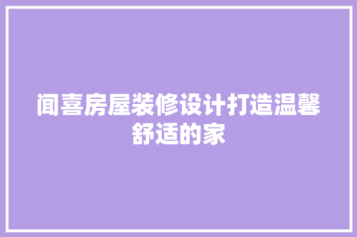 闻喜房屋装修设计打造温馨舒适的家