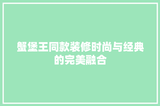 蟹堡王同款装修时尚与经典的完美融合