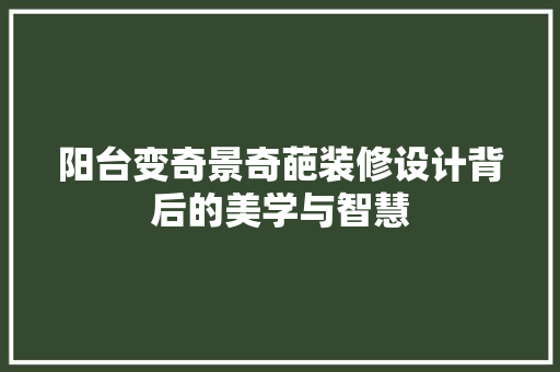 阳台变奇景奇葩装修设计背后的美学与智慧  第1张