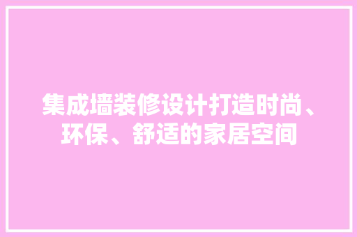 集成墙装修设计打造时尚、环保、舒适的家居空间