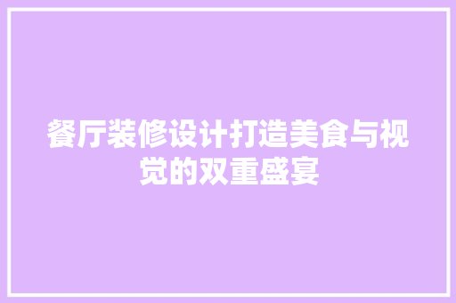 餐厅装修设计打造美食与视觉的双重盛宴  第1张