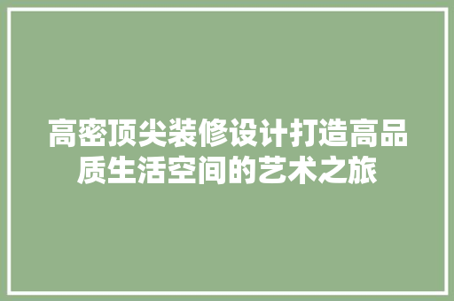 高密顶尖装修设计打造高品质生活空间的艺术之旅  第1张