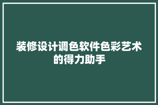 装修设计调色软件色彩艺术的得力助手