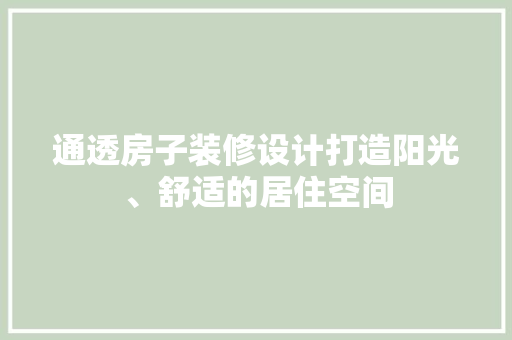 通透房子装修设计打造阳光、舒适的居住空间