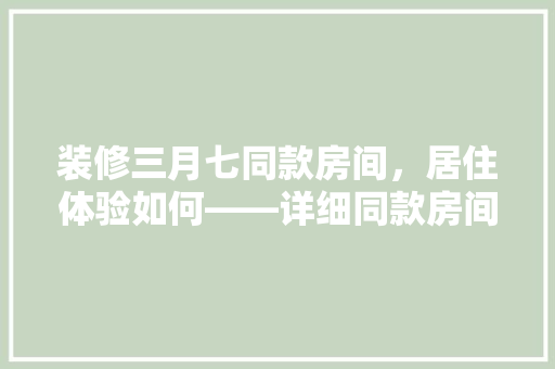 装修三月七同款房间，居住体验如何——详细同款房间居住感受