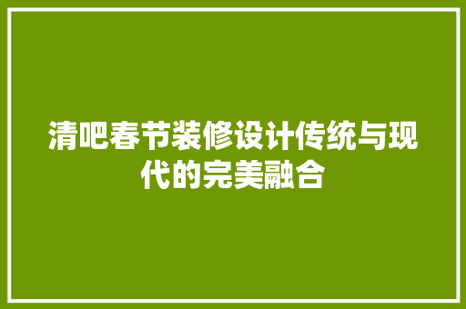 清吧春节装修设计传统与现代的完美融合  第1张