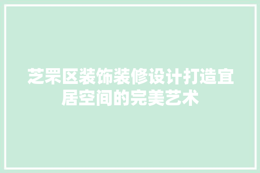 芝罘区装饰装修设计打造宜居空间的完美艺术