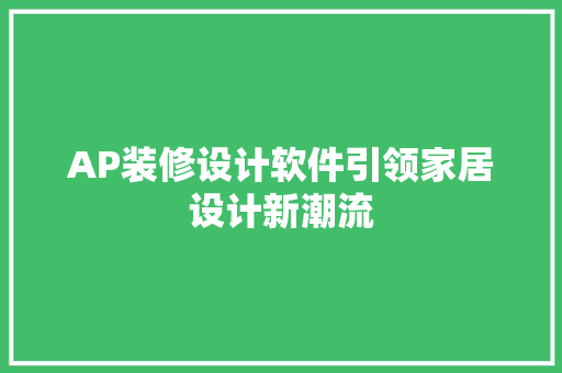 AP装修设计软件引领家居设计新潮流