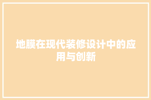 地膜在现代装修设计中的应用与创新