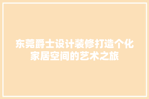 东莞爵士设计装修打造个化家居空间的艺术之旅