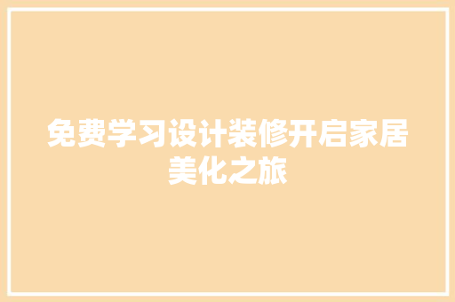 免费学习设计装修开启家居美化之旅