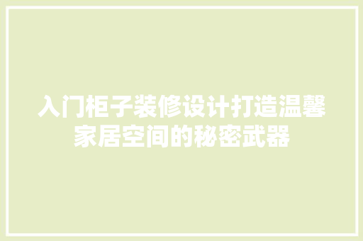 入门柜子装修设计打造温馨家居空间的秘密武器