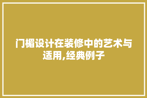 门楣设计在装修中的艺术与适用,经典例子