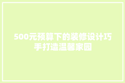 500元预算下的装修设计巧手打造温馨家园