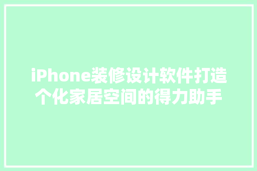 iPhone装修设计软件打造个化家居空间的得力助手