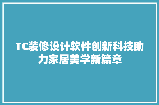 TC装修设计软件创新科技助力家居美学新篇章