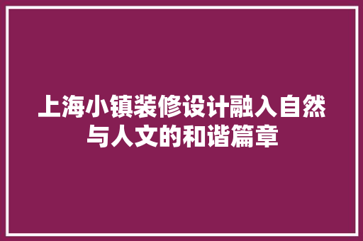 上海小镇装修设计融入自然与人文的和谐篇章